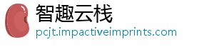 智趣云栈